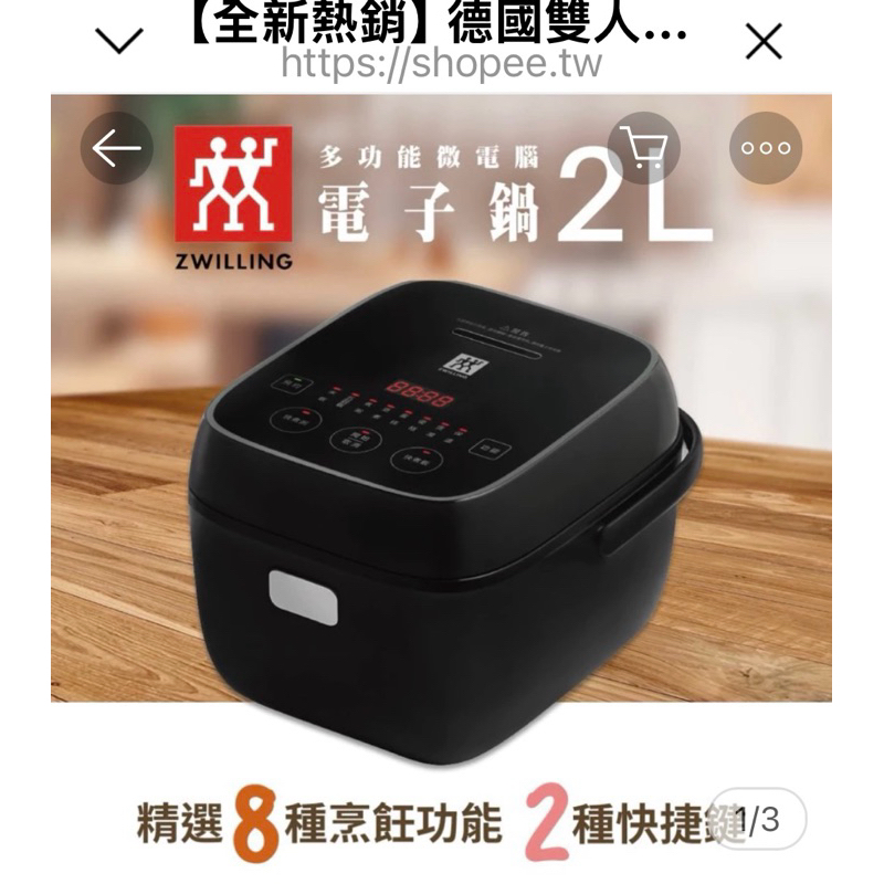 Zwilling德國雙人牌 電子鍋 全新