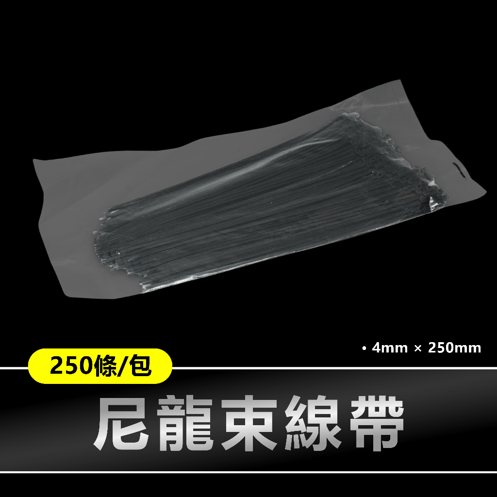 尼龍束線帶｜4x250mm 自鎖式束線帶 250條入 理線 線材收納 固定帶 電線收納 束線 綑綁帶