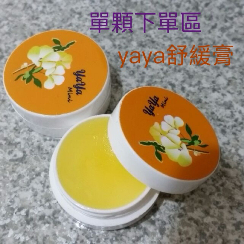 現貨-葡眾 yaya mini舒緩膏7g(單顆下單區）《迪康、力盛》
