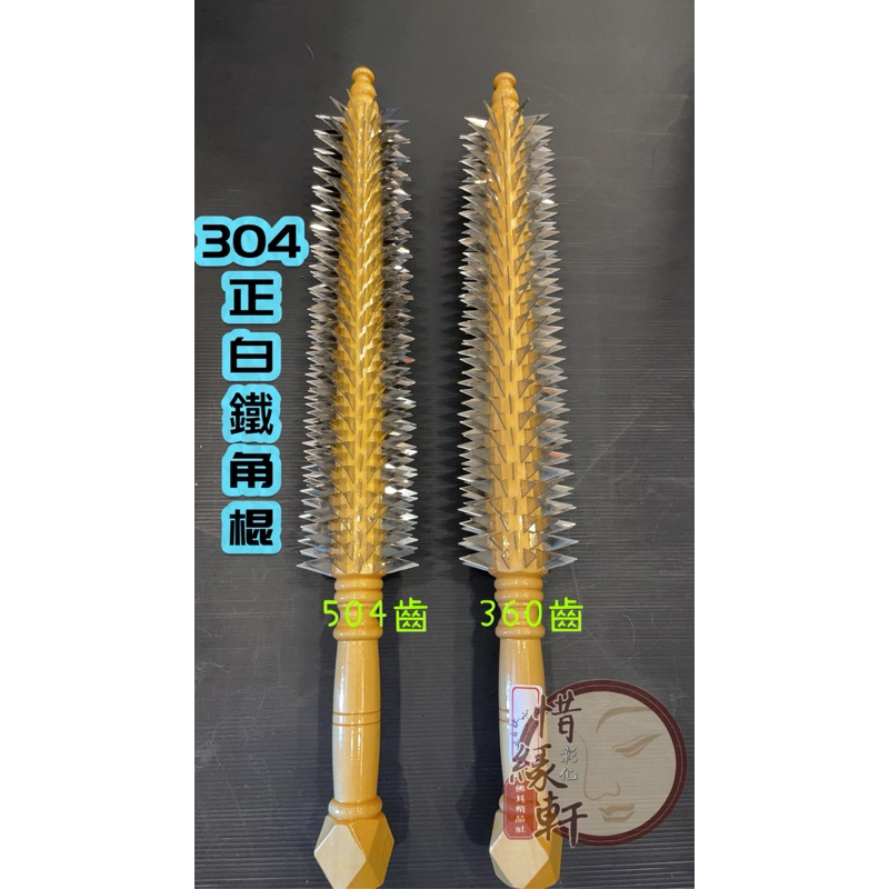 《彰化惜緣軒佛俱精品》正白鐵角棍/504齒角棍/360齒角棍/乩身操五寶