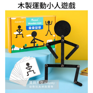 ◎寶貝天空◎【木製運動小人遊戲】火柴人動作小木人,魔術小人動作小人,蒙特梭利教具,銀髮樂齡益智桌遊親子遊戲玩具