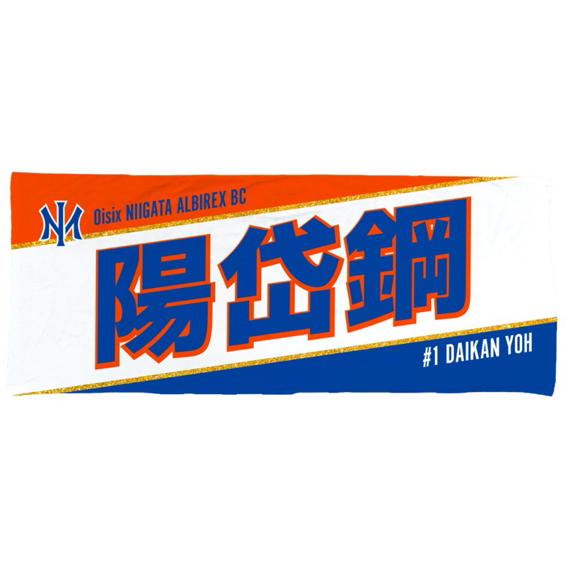 代購 Oisix新潟 2025 陽岱鋼應援毛巾 日本職棒 日職
