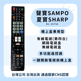 【塔科3C】聲寶SAMPO/夏普夏寶SHARP 機上盒專用遙控器 第四臺遙控器 網路/無線電視盒遙控器 RC-357SC