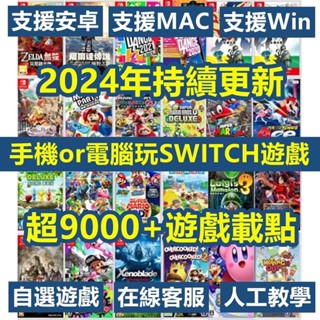 🔥免費遊戲資源🔥MIG Switch手機電腦模擬器 switch模擬器 ryujinx自選超多NS遊戲 寶可夢 馬裡奧