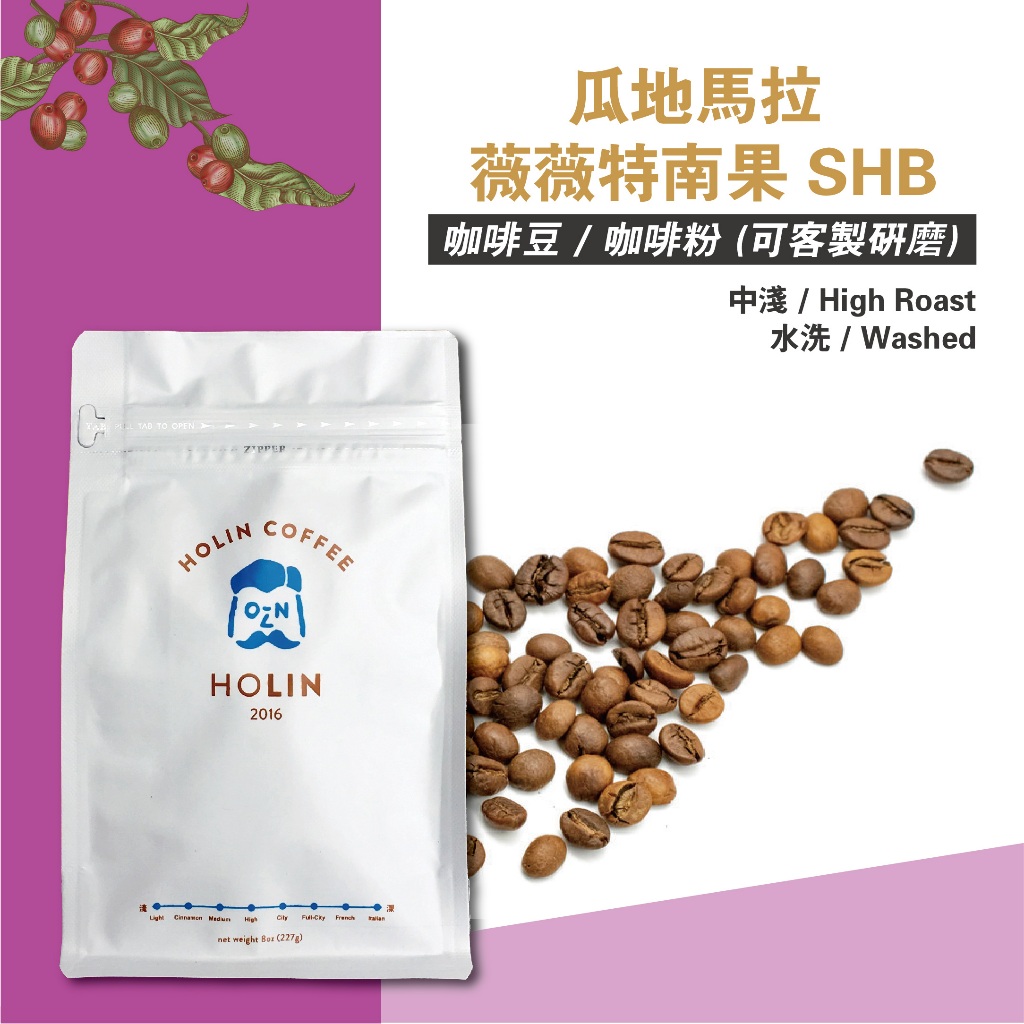 HOLIN【瓜地馬拉 薇薇特南果 SHB】咖啡豆｜咖啡粉 半磅｜1磅〔新鮮烘焙 快速出貨 可客製研磨〕