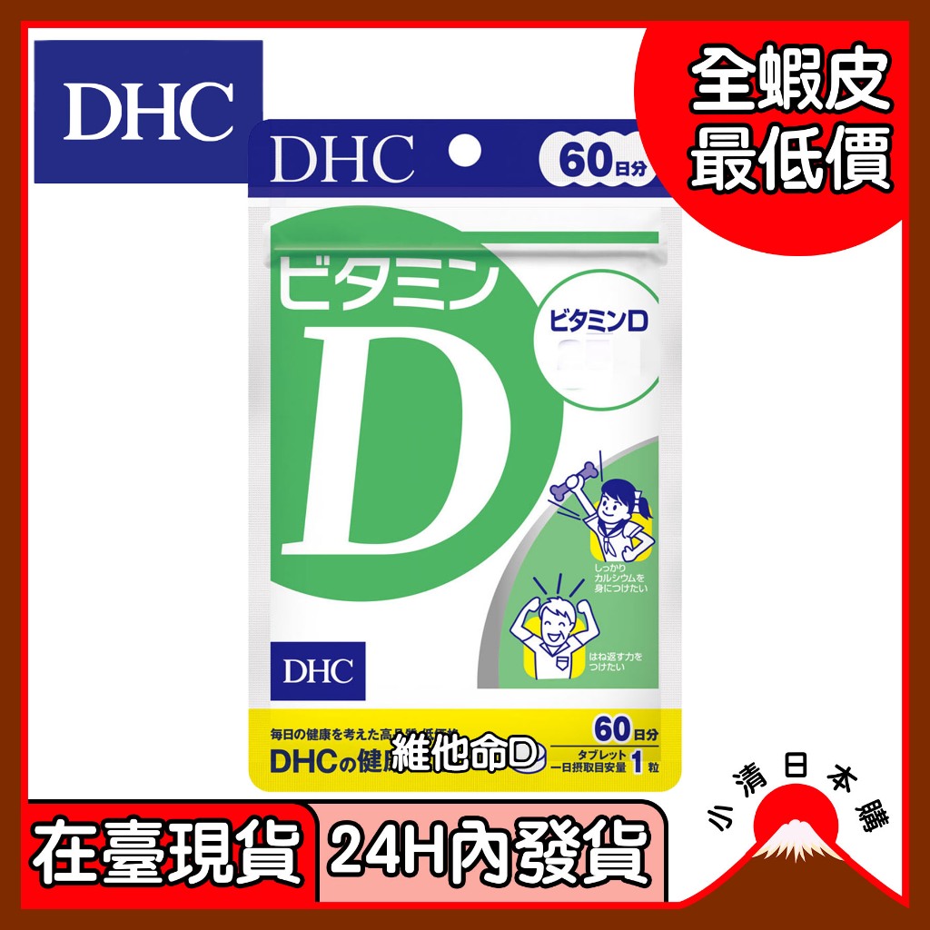 小清日本購(24H內發貨/在臺現貨) DHC 蝶翠詩 日版 維他命D 60日裝