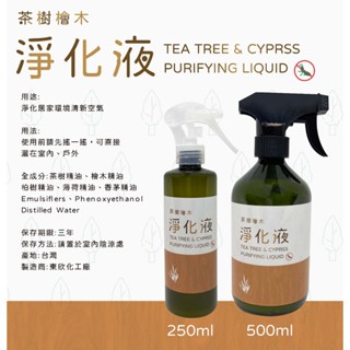 茶樹檜木淨化液、淨化液、茶樹精油、檜木精油、居家環境、植物淨化液【薇拉香草農場】環境淨化
