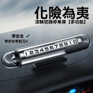 【桃園出貨】號碼牌 停車牌 三合一 車用 破窗器 安全帶割刀 臨停號碼牌 擊窗器 擊破器 汽車 停車牌 號碼牌 臨停