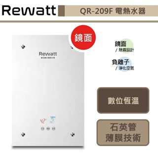 【綠瓦Rewatt QR-209F】即熱式數位恆溫變頻電熱水器-大流量-直式-部分地區含基本安裝