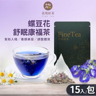 蝶豆花舒眠康福茶包1.5g×15入｜無咖啡因花草茶包養生茶包薰衣草茶冬季養生茶舒壓茶蝶豆花茶玫瑰花茶冬季熱飲洋甘菊茶