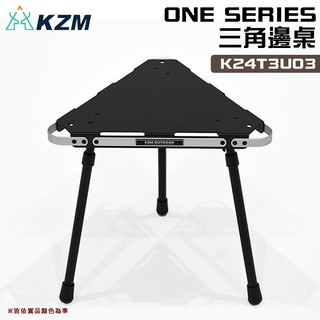 【大山野營】KAZMI KZM K24T3U03 ONE SERIES 三角邊桌 露營桌 折疊桌 收納桌 戶外桌 三角桌