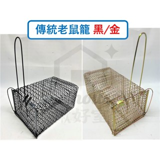 老鼠籠 傳統鼠籠 電金老鼠籠 五彩老鼠籠 【 黑色 / 電金 】電金加大 臺灣製 越南製 捕鼠器 烤漆老鼠籠 居家捕鼠籠