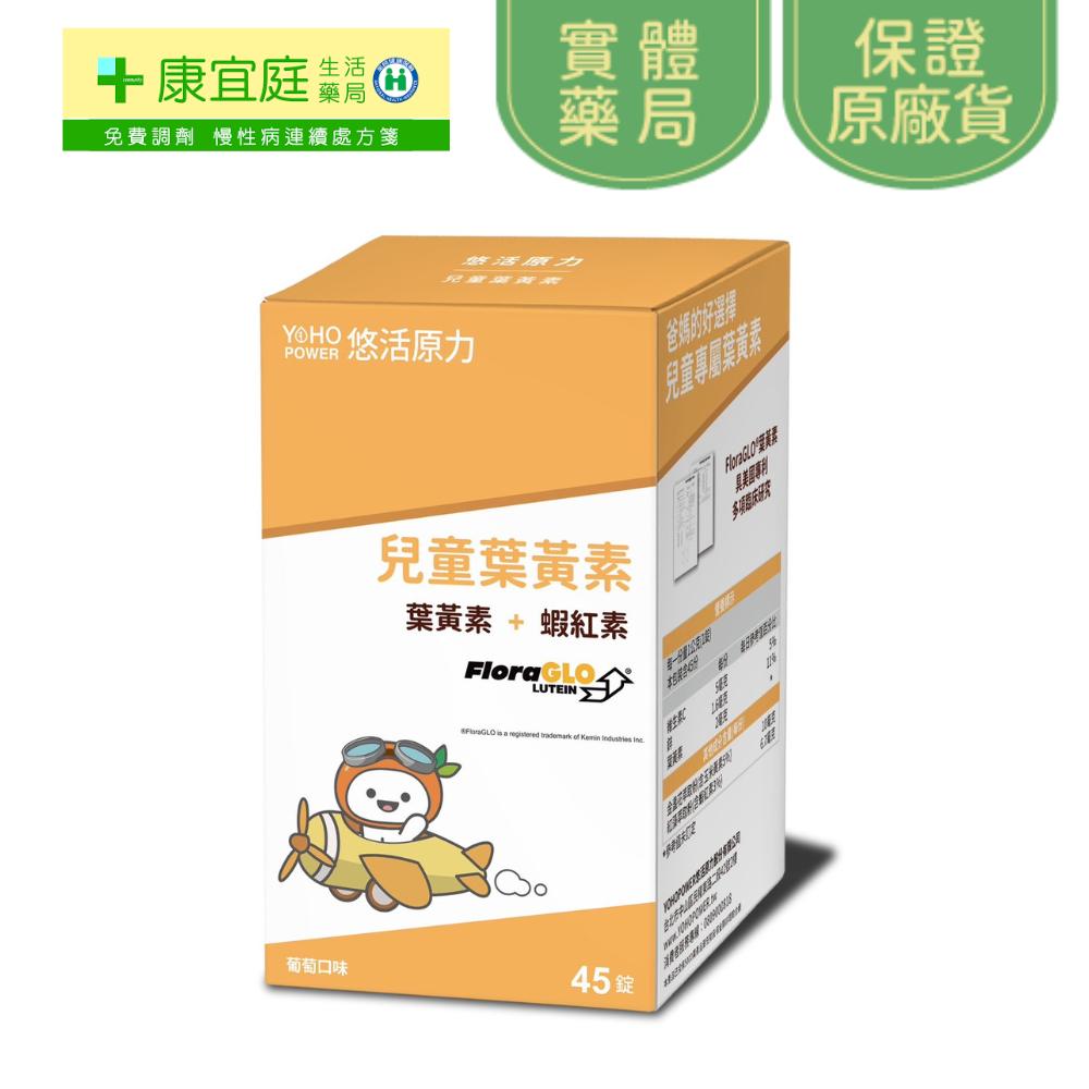 【悠活原力】小悠活兒童葉黃素+蝦紅素 45錠《康宜庭藥局》《保證原廠貨》
