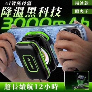 隔日到貨『超長續航12小時』散熱器 手機散熱器 平板散熱器 半導體製冷 手機散熱夾 AI智慧控溫 可結冰 降溫神器