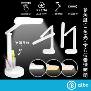 aibo 觸控三色光 LED摺疊檯燈 筆筒可拆【現貨】充電檯燈 高顯色 LED檯燈 觸控檯燈 三軸燈桿多角度 充插兩用