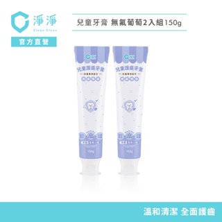【淨淨】兒童胺基酸護齒牙膏｜無氟軟管2入組｜兒童專用植萃設計｜低起泡、低研磨，溫和｜草莓、葡萄｜品牌大使李李仁 官方直營