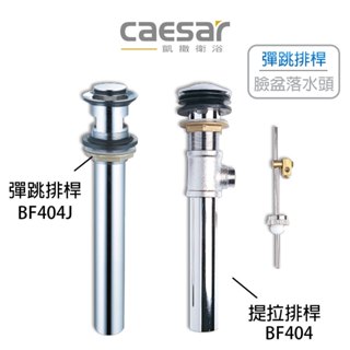 Caesar 凱撒 彈跳排桿 BF404J 銅排桿 按壓式臉盆落水頭 落水頭 排桿 排水孔面盆落水頭 按壓式面盆落水頭