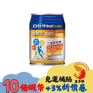 百仕可 復易佳3000營養素(香草減甜)24罐加贈2罐 2026/06