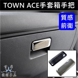 【TOWN ACE手套箱手把】廂車/貨車 TOYOTA豐田湯A TOWN前置物箱把手貼 車內裝飾貼 副駕駛拉手 防刮飾板
