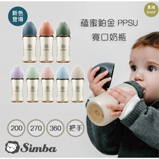 小獅王 辛巴 蘊蜜 鉑金 PPSU 防脹氣奶瓶 | 200mL 270mL 360mL 把手