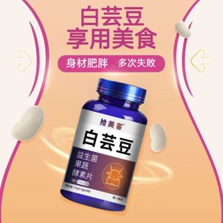 🔥美國原料 🔥白芸豆/白腎豆益生菌果蔬酵素片 🔥大餐不怕 阻斷碳糖脂 體質管理者 3年保質期 纖纖優品精選賣場