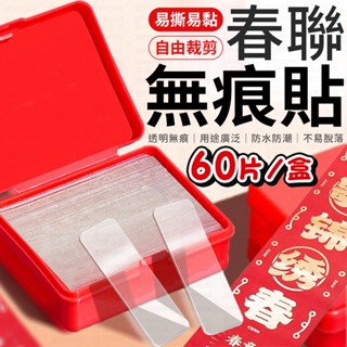 春聯貼 無痕雙面貼膠 無痕貼 雙面貼 雙面貼膠 雙面膠 無痕膠帶 透明膠帶 膠帶 牆貼 透明貼 透明雙面膠 壁掛貼 黏膠
