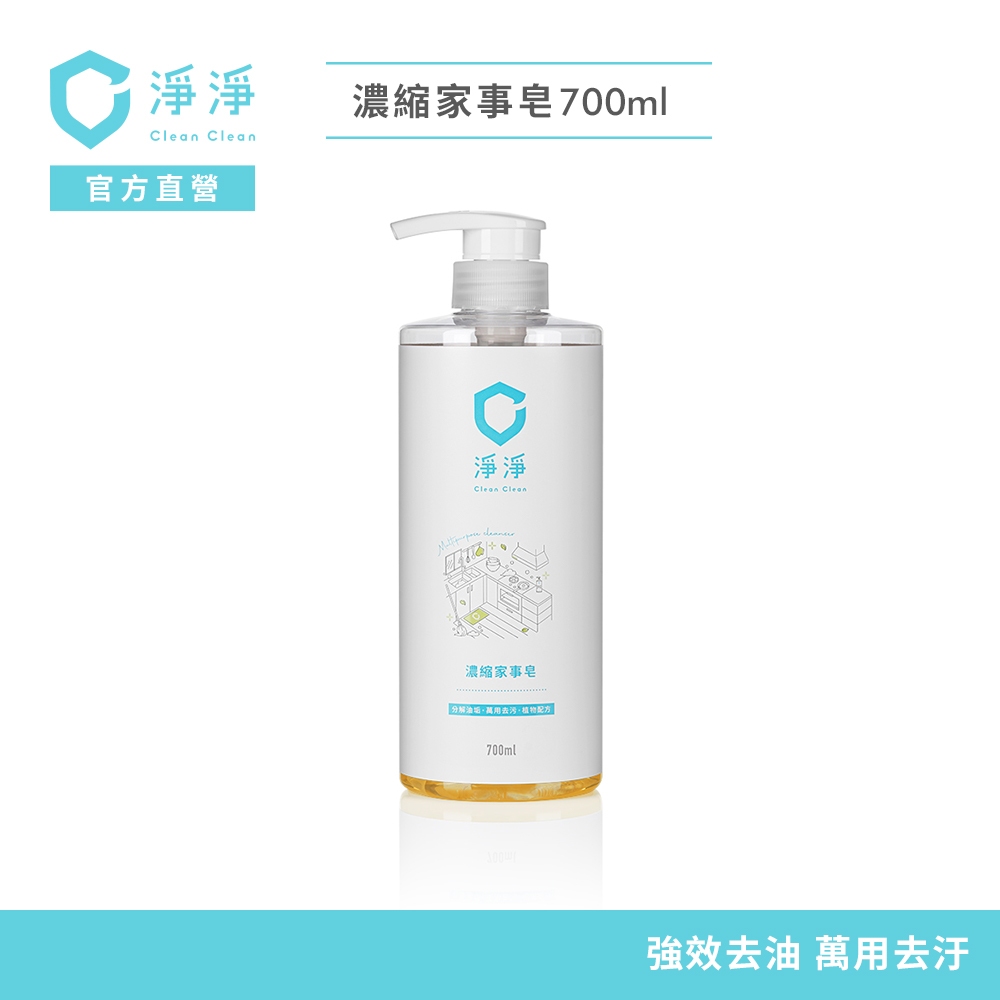 【淨淨】濃縮家事皂700ml｜一瓶抵多瓶萬用清潔｜廚房清潔必備，各種油污都能搞定｜品牌大使-李李仁 官方直營