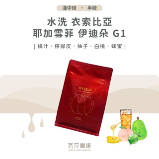 【五星好評 回購率 No.1】瓦莎咖啡 水洗 衣索比亞 耶加雪菲 伊迪朵 G1 兩次手選挑豆 100%阿拉比卡精品豆