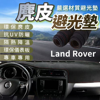 Land Rover 麂皮避光墊 路虎避光墊 EVOQUE DISCOVERY DEFENDER VELAR