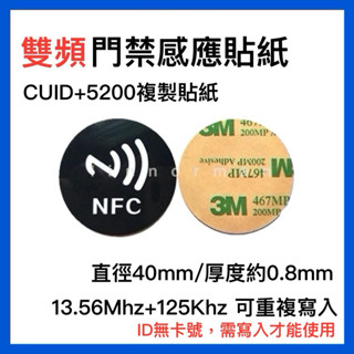 【臺灣現貨】雙頻卡 IC+ID CUID+5200 40mm 手機防磁貼 門禁卡貼紙 電子鎖 電梯NFC 磁扣 防磁片