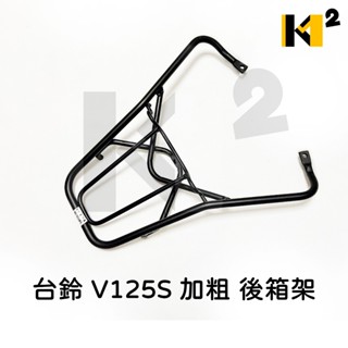材料王⭐臺鈴 V125.V125G.鐵拳/GSR.NEX/V125S/SUI.水125 實心 後箱架 後架 後貨架