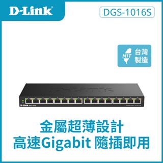 D-Link 友訊 DGS-1016S 16埠 1000Mbps Giga超高速乙太網路桌上型壁掛式無網管 金屬交換器