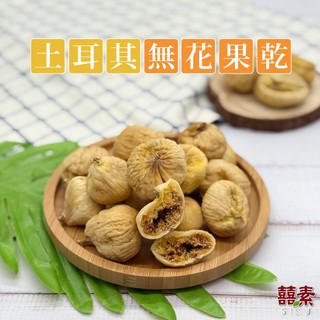 【囍素堅果】土耳其無花果乾 (隨手包/分享包/量販包)