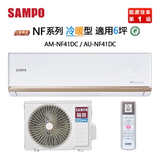 SAMPO 聲寶 ( AM-NF41DC / AU-NF41DC ) 6坪【時尚R32】變頻冷暖一對一分離式冷氣