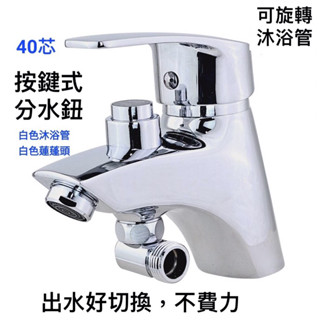 {岱順水電材料}~[JP 水龍頭]套房 洗臉臺 兩用 雙用 冷熱混合栓 面盆 淋浴 單孔 蓮蓬頭 按鍵式 省力 好切換