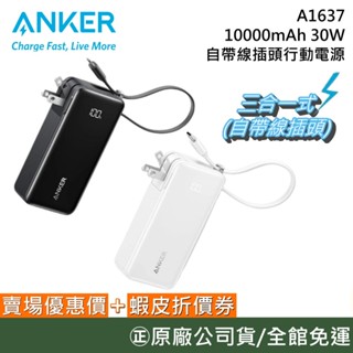 ANKER A1637【領券再折】10000mAh 30W Fusion 自帶線插頭行動電源 公司貨