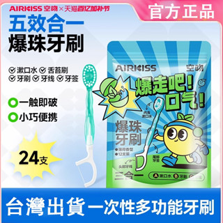 airkiss爆珠牙刷 行動式 免漱牙線一次性 旅遊約會軟毛牙刷 迷你清潔 漱口水 清新口氣 持久留香