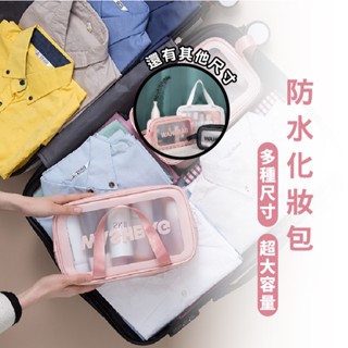 嘉義出貨 {臺灣收納王} 透明防水收納包 尺寸顏色任選 防水/透明/大容量 化妝包 收納 洗漱包 盥洗包 手提包