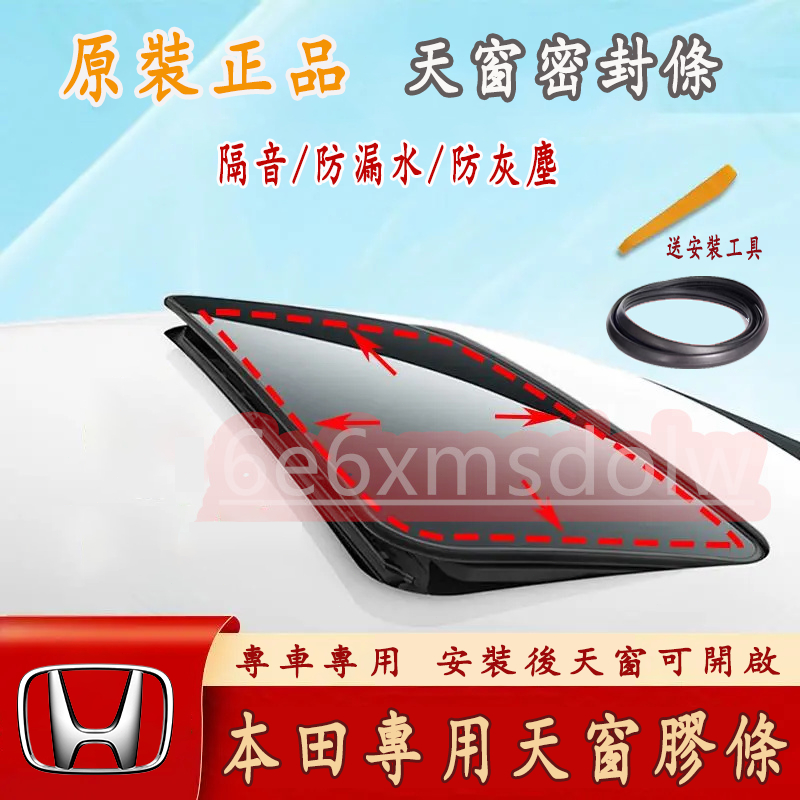 本田 天窗密封膠條 天窗膠條 CRV HRV Fit CIty CIvic Accord 密封條 防水條 車頂防漏水膠條