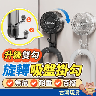 【升級雙勾】旋轉吸盤掛勾 無痕掛勾 吸盤掛鉤 浴巾掛架 包包掛勾 廚房掛勾 浴室掛勾 牆壁掛勾 無痕置物架 廚房收納架