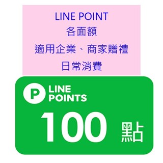 LINE POINTS 賴點 點數 企業贈禮 日常消費 現金折抵 儲值卡 LINE PAY LP點數 即享券 電子序號