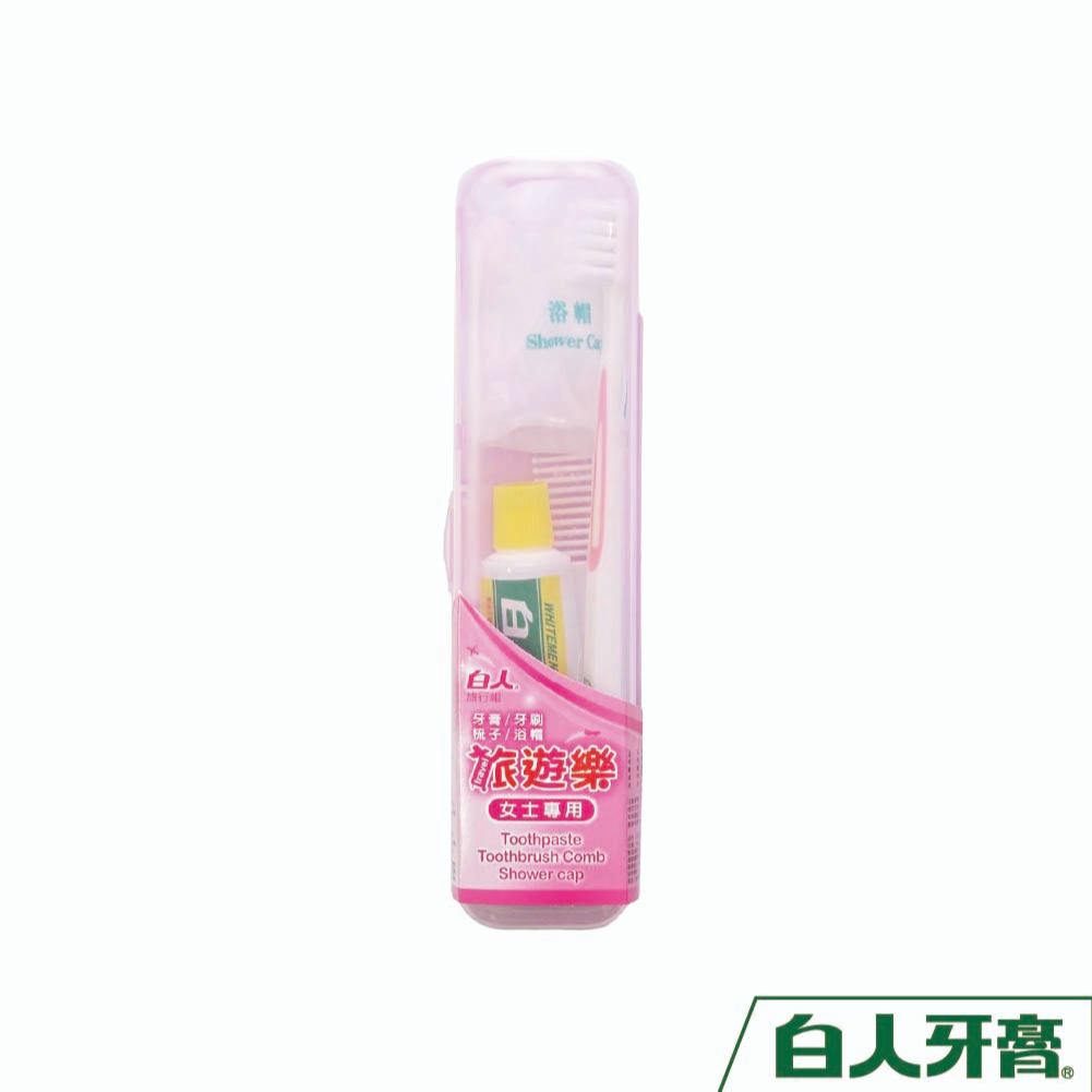 白人旅遊樂口腔護理組【女士專用】(牙刷x1+牙膏40gx1+梳子x1+浴帽x2)