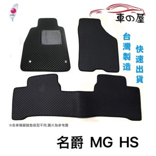 可超商取貨 蜂巢式汽車腳踏墊 專用 名爵 MG HS 腳踏墊 後廂墊 HS 汽油 油電 防水腳踏 臺灣製造 快速出貨