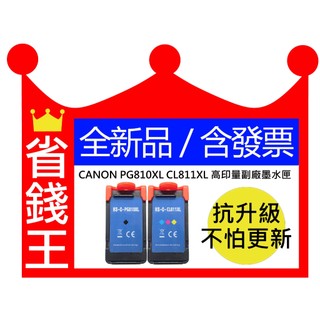 Canon PG-810XL CL-811XL PG810XL CL811XL 高印量副廠墨水匣 適 MP237