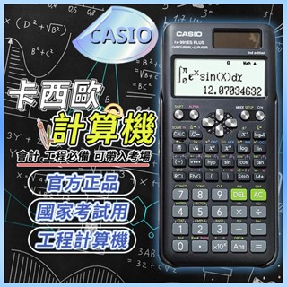 🚀隔日到店+保固1年🚀CASIO計算機 卡西歐計算機 FX-991ES PLUS 科學型/標準型 工程計算機 可進考場