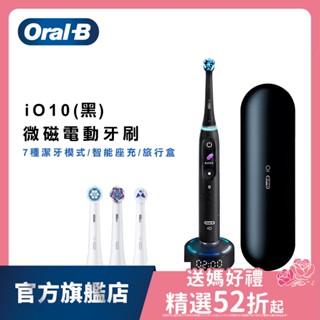 德國百靈Oral-B iO10微磁電動牙刷 (黑) oralb 歐樂b oral b