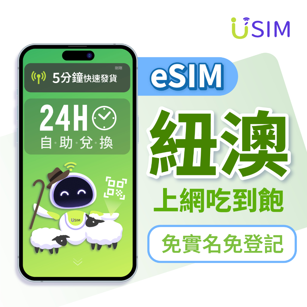 【USIM】紐澳eSIM | 高速 24H自助兌換快速發貨 紐西蘭 澳洲 兩地通用 虛擬 網卡 上網卡 網路 esim卡