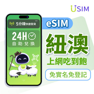 【USIM】紐澳eSIM | 高速 24H自助兌換快速發貨 紐西蘭 澳洲 兩地通用 虛擬 網絡卡 上網絡卡 網路 esim卡