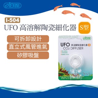 (原廠)折價券+蝦幣回饋【ISTA伊士達】I-504 UFO 高溶解陶瓷細化器 CO2迷你細化器S型 水族 可換細化片