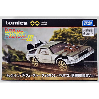 Tomica Premium Unlimited 回到未來3 時光機(Railroad版) 多美小汽車 全新現貨